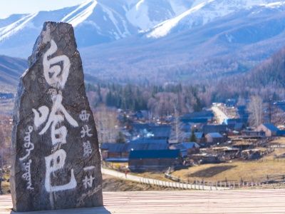 白哈巴村